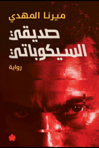 رواية صديقي السيكوباتي| رحلة داخل عقل المريض النفسي